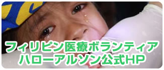 フィリピン医療ボランティア活動ハローアルソン