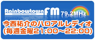 レインボウタウンFM