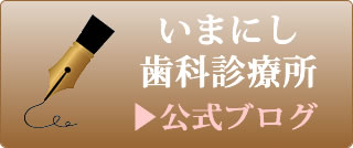 経堂いまにし歯科診療所ブログ