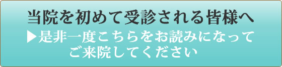 当院を初めて受診される皆様へ