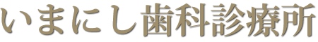 経堂のいまにし歯科診療所
