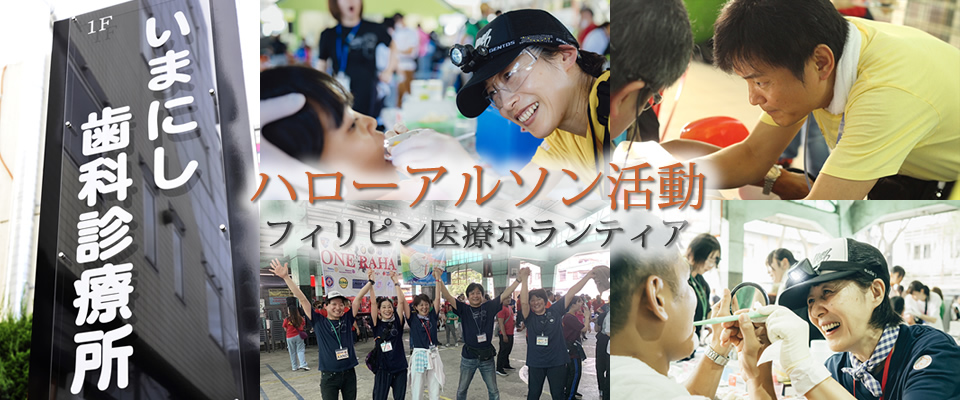 世田谷区経堂のいまにし歯科診療所イメージ写真